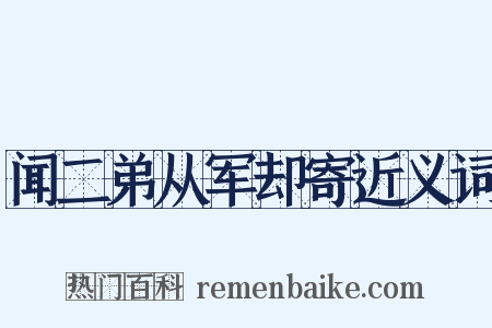 闻二弟从军却寄近义词是什么意思的图片